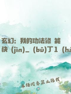 玄幻：我的功法修煉能快進(jìn)