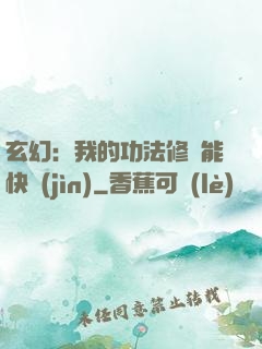 玄幻：我的功法修煉能快進(jìn)
