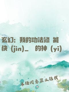 玄幻：我的功法修煉能快進(jìn)