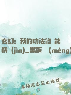 玄幻：我的功法修煉能快進(jìn)