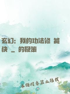 玄幻：我的功法修煉能快進