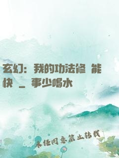 玄幻：我的功法修煉能快進