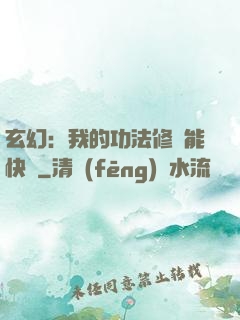玄幻：我的功法修煉能快進