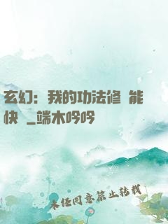 玄幻：我的功法修煉能快進