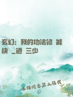 玄幻：我的功法修煉能快進