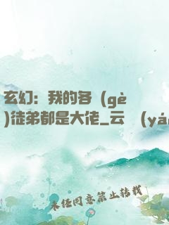 玄幻：我的各個(gè)徒弟都是大佬