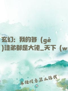 玄幻：我的各個(gè)徒弟都是大佬