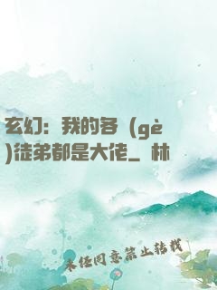 玄幻：我的各個(gè)徒弟都是大佬