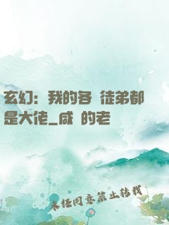 玄幻：我的各個徒弟都是大佬