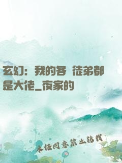 玄幻：我的各個徒弟都是大佬