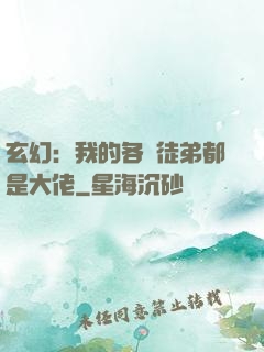 玄幻：我的各個徒弟都是大佬