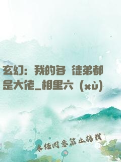 玄幻：我的各個徒弟都是大佬