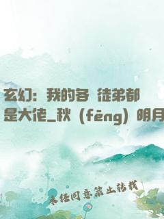 玄幻：我的各個徒弟都是大佬