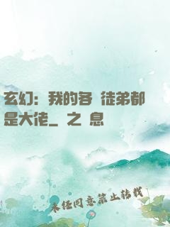 玄幻：我的各個徒弟都是大佬