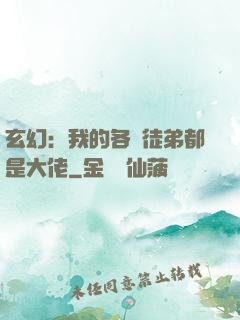 玄幻：我的各個徒弟都是大佬