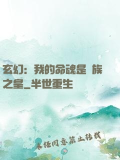 玄幻：我的命魂是龍族之皇
