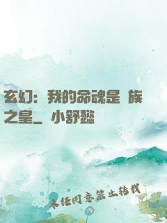 玄幻：我的命魂是龍族之皇