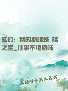 玄幻：我的命魂是龍族之皇
