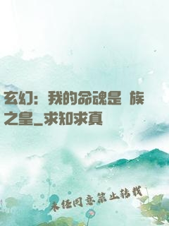 玄幻：我的命魂是龍族之皇