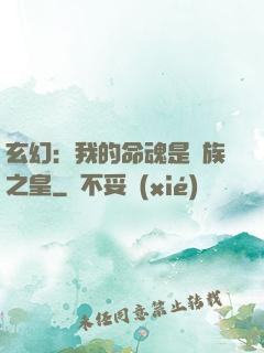 玄幻：我的命魂是龍族之皇