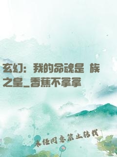 玄幻：我的命魂是龍族之皇