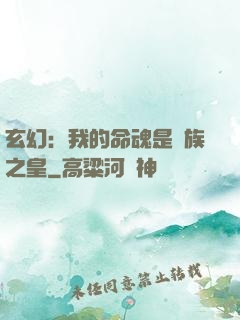 玄幻：我的命魂是龍族之皇