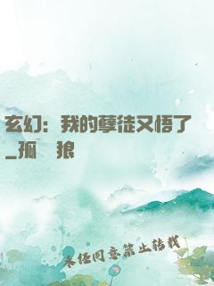 玄幻：我的孽徒又悟了