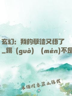 玄幻：我的孽徒又悟了