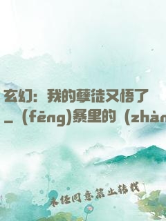 玄幻：我的孽徒又悟了