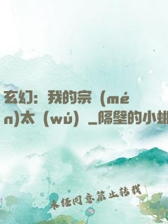 玄幻：我的宗門(mén)太無(wú)敵