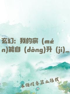 玄幻：我的宗門(mén)能自動(dòng)升級(jí)