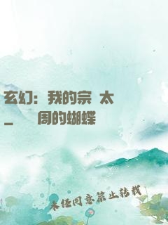玄幻：我的宗門太無敵