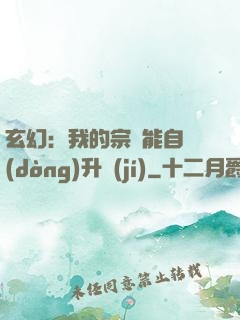 玄幻：我的宗門能自動(dòng)升級(jí)