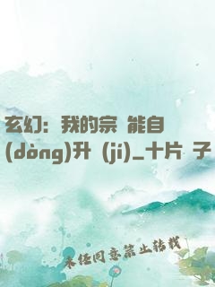 玄幻：我的宗門能自動(dòng)升級(jí)