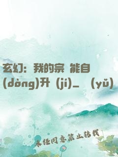 玄幻：我的宗門能自動(dòng)升級(jí)