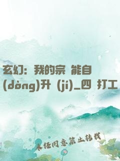 玄幻：我的宗門能自動(dòng)升級(jí)