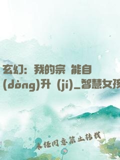 玄幻：我的宗門能自動(dòng)升級(jí)