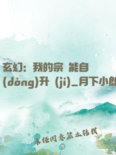 玄幻：我的宗門能自動(dòng)升級(jí)