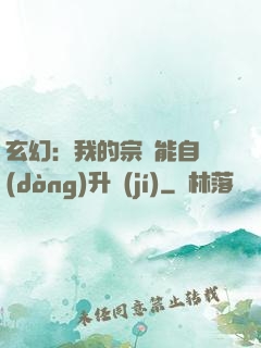 玄幻：我的宗門能自動(dòng)升級(jí)