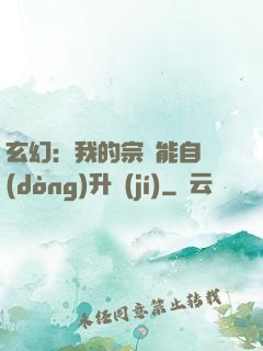 玄幻：我的宗門能自動(dòng)升級(jí)