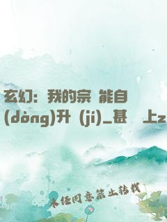玄幻：我的宗門能自動(dòng)升級(jí)