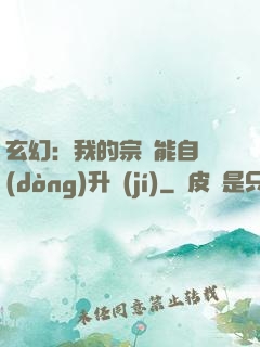 玄幻：我的宗門能自動(dòng)升級(jí)
