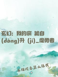 玄幻：我的宗門能自動(dòng)升級(jí)
