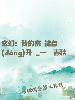 玄幻：我的宗門能自動(dòng)升級