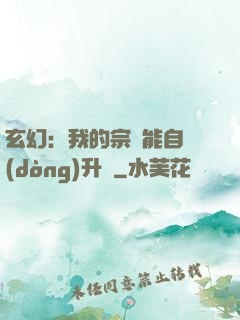 玄幻：我的宗門能自動(dòng)升級