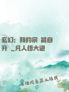 玄幻：我的宗門能自動升級