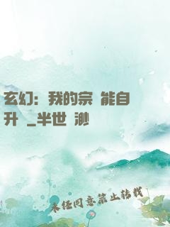 玄幻：我的宗門能自動升級