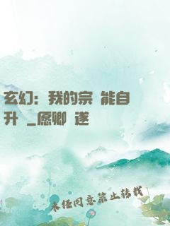 玄幻：我的宗門能自動升級