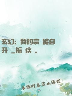 玄幻：我的宗門能自動升級