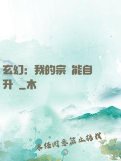 玄幻：我的宗門能自動升級